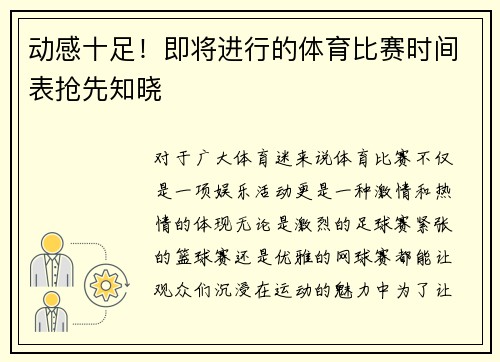 动感十足！即将进行的体育比赛时间表抢先知晓