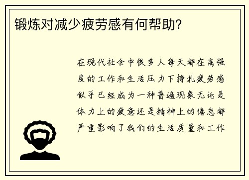 锻炼对减少疲劳感有何帮助？