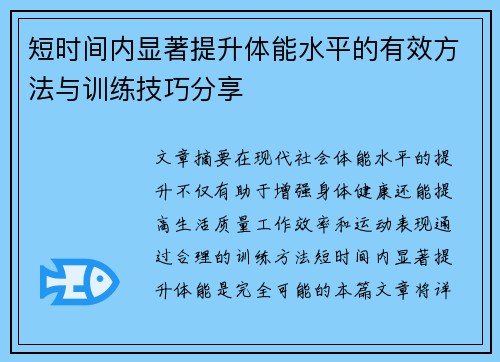 短时间内显著提升体能水平的有效方法与训练技巧分享