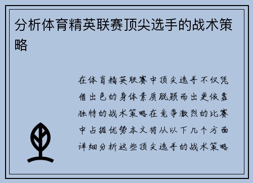 分析体育精英联赛顶尖选手的战术策略