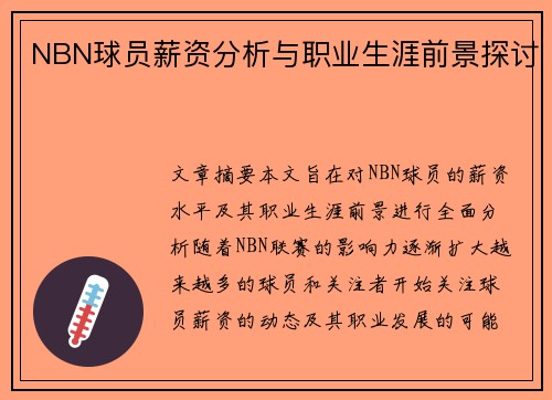 NBN球员薪资分析与职业生涯前景探讨