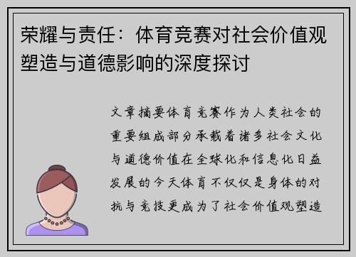 荣耀与责任：体育竞赛对社会价值观塑造与道德影响的深度探讨