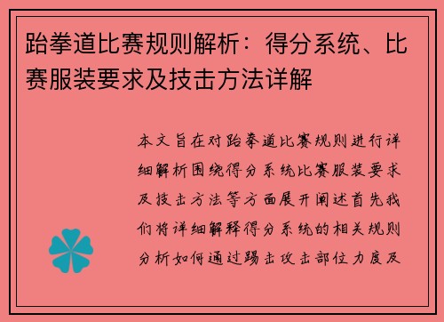 跆拳道比赛规则解析：得分系统、比赛服装要求及技击方法详解