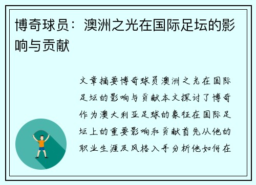 博奇球员：澳洲之光在国际足坛的影响与贡献