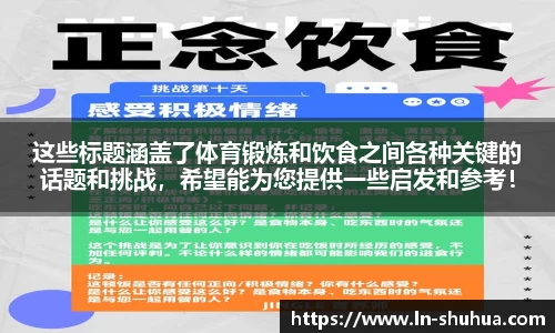 这些标题涵盖了体育锻炼和饮食之间各种关键的话题和挑战，希望能为您提供一些启发和参考！