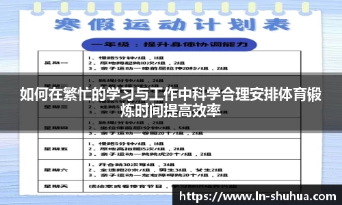 如何在繁忙的学习与工作中科学合理安排体育锻炼时间提高效率