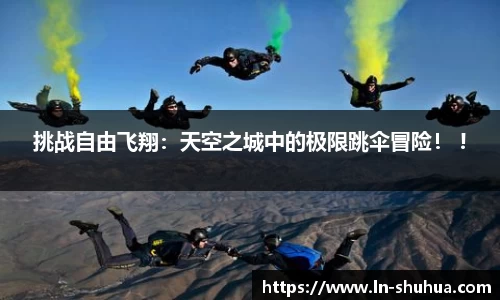 挑战自由飞翔：天空之城中的极限跳伞冒险！ !